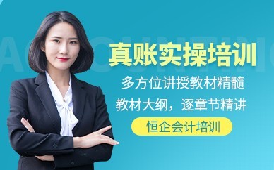 贵港恒企会计培训-会计实操做账培训